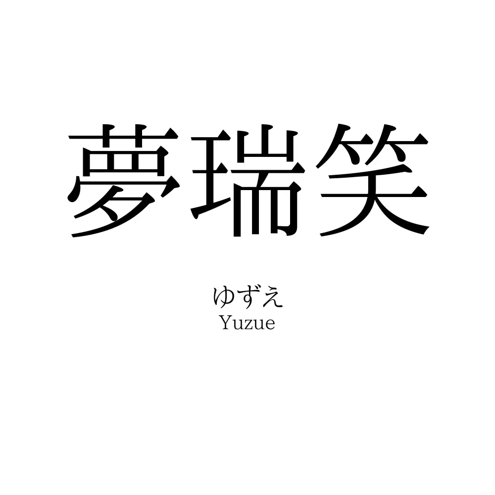 夢瑞笑