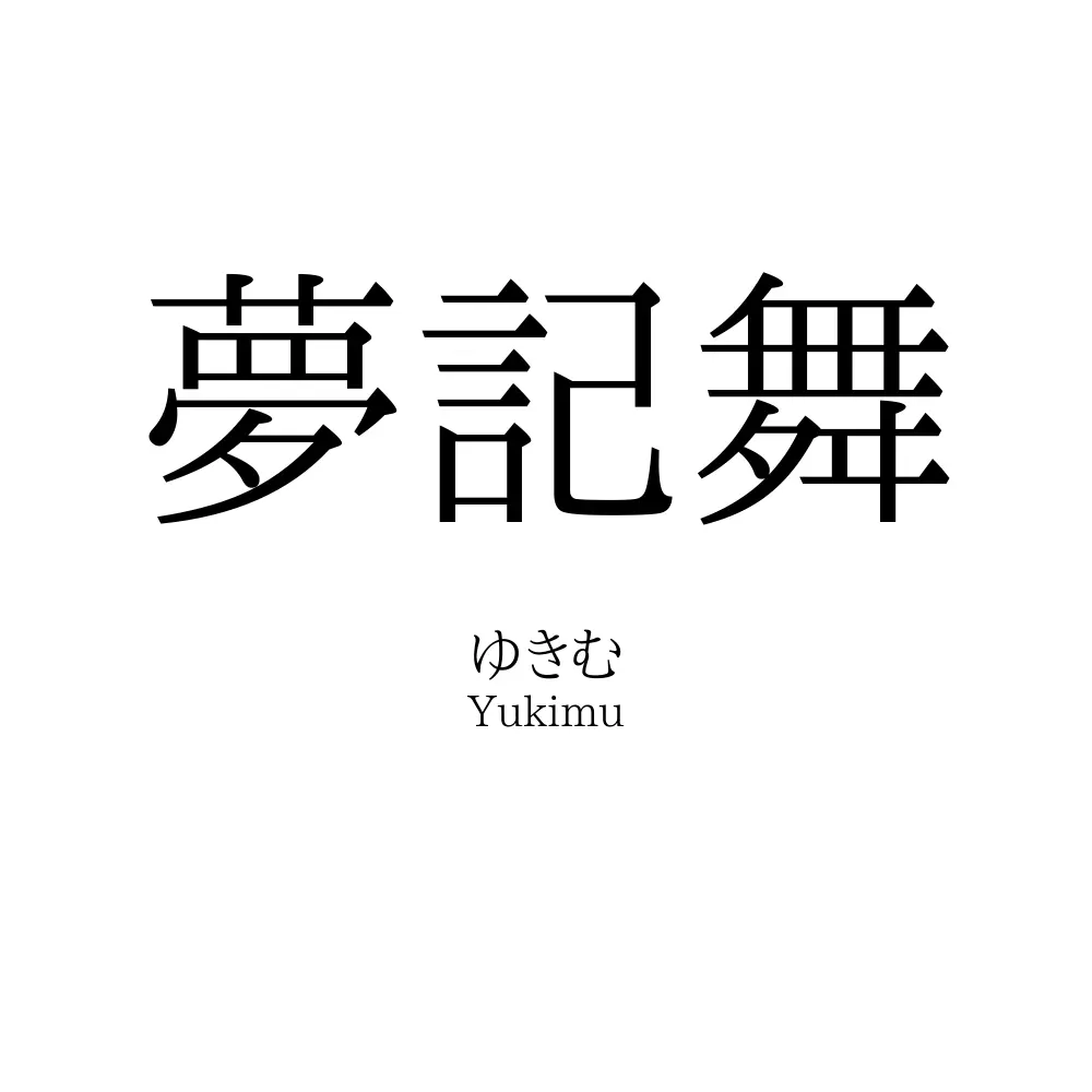 夢記舞