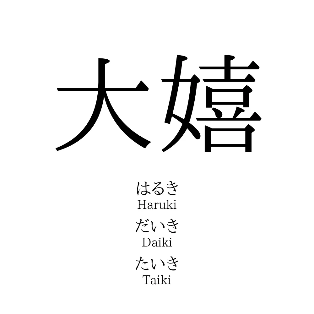 大嬉