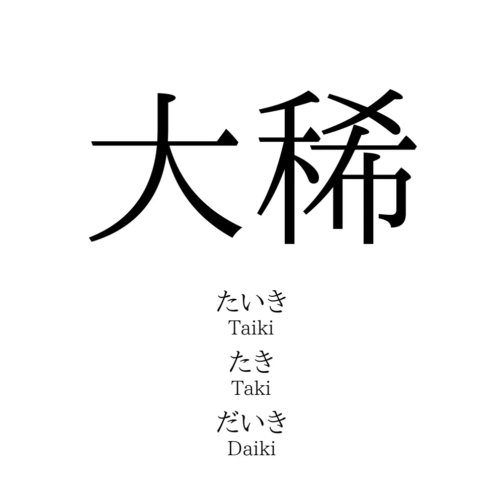 大稀
