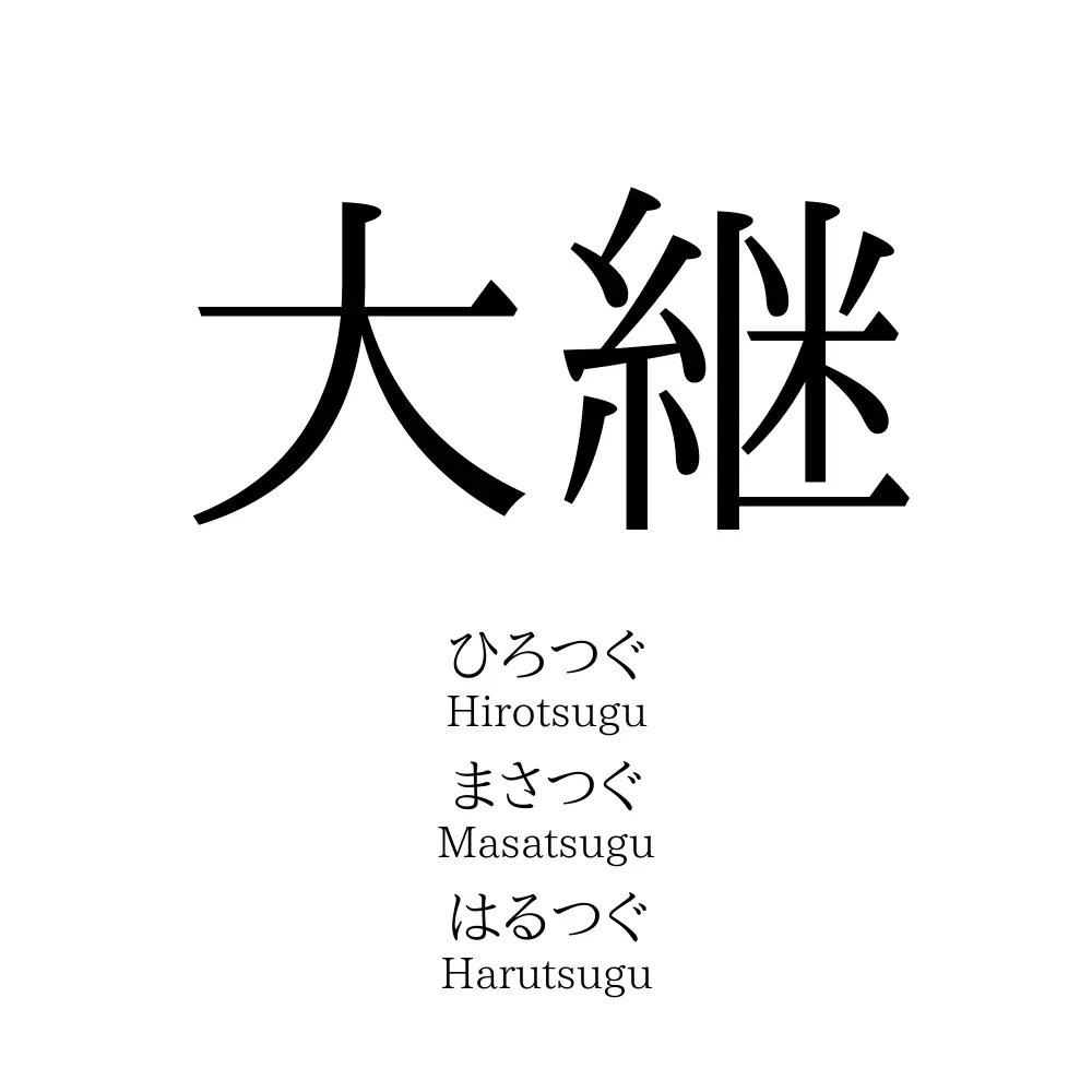 大継