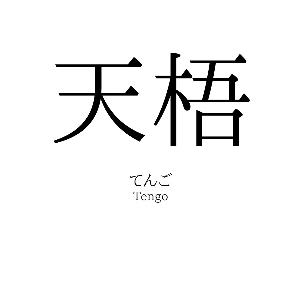 天梧