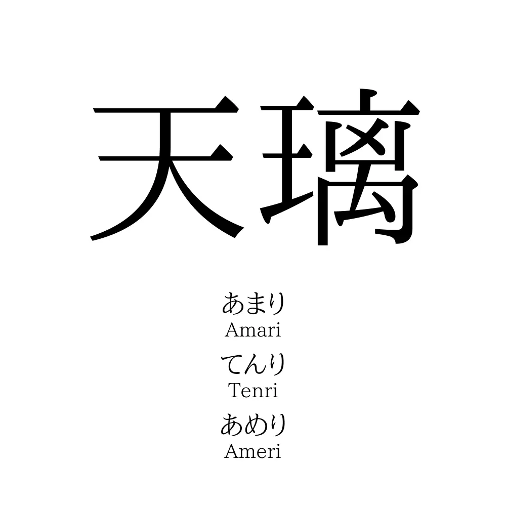 天璃
