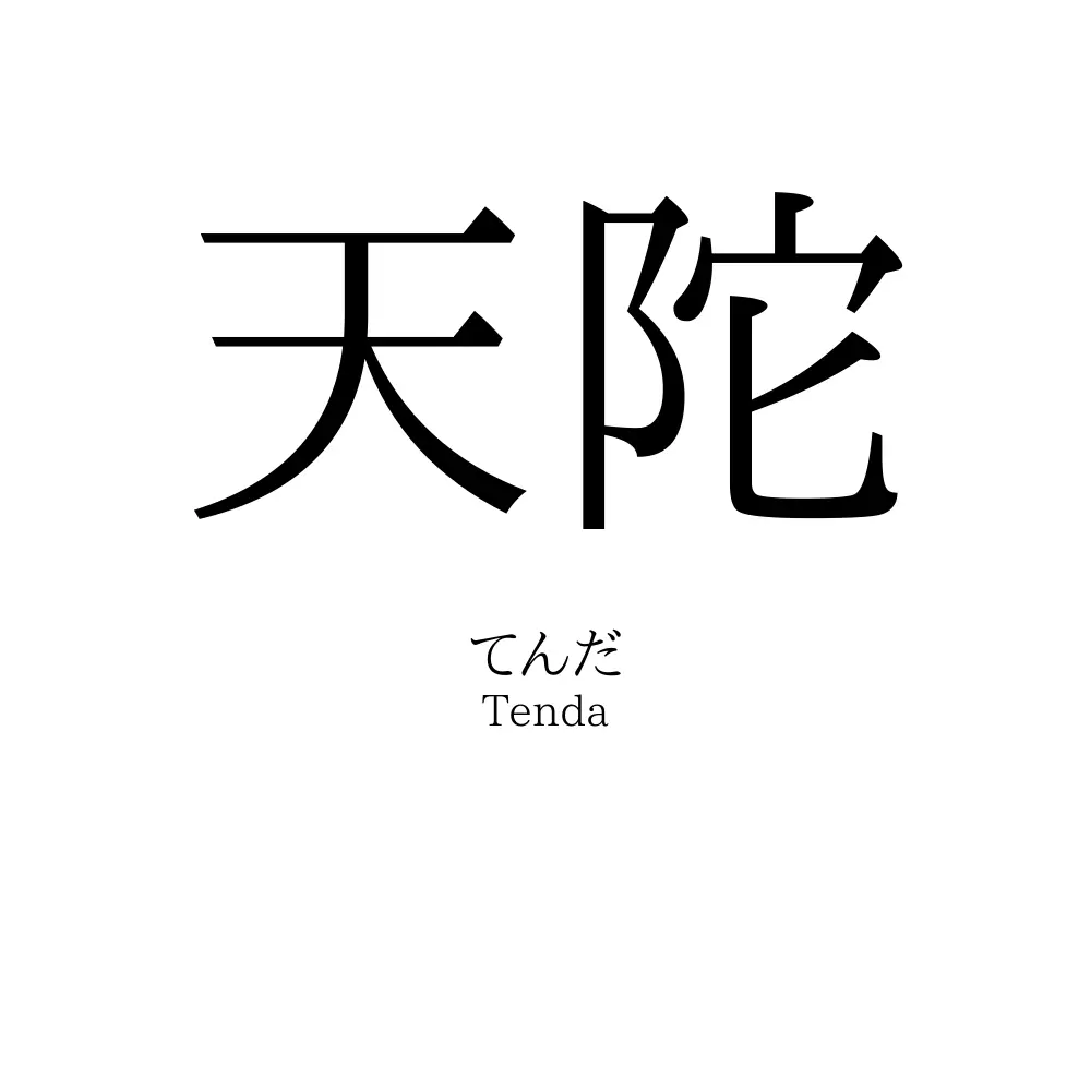 天陀