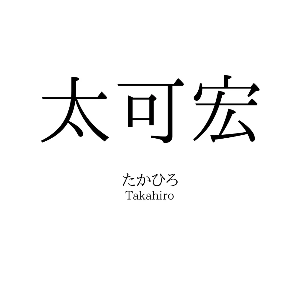 太可宏