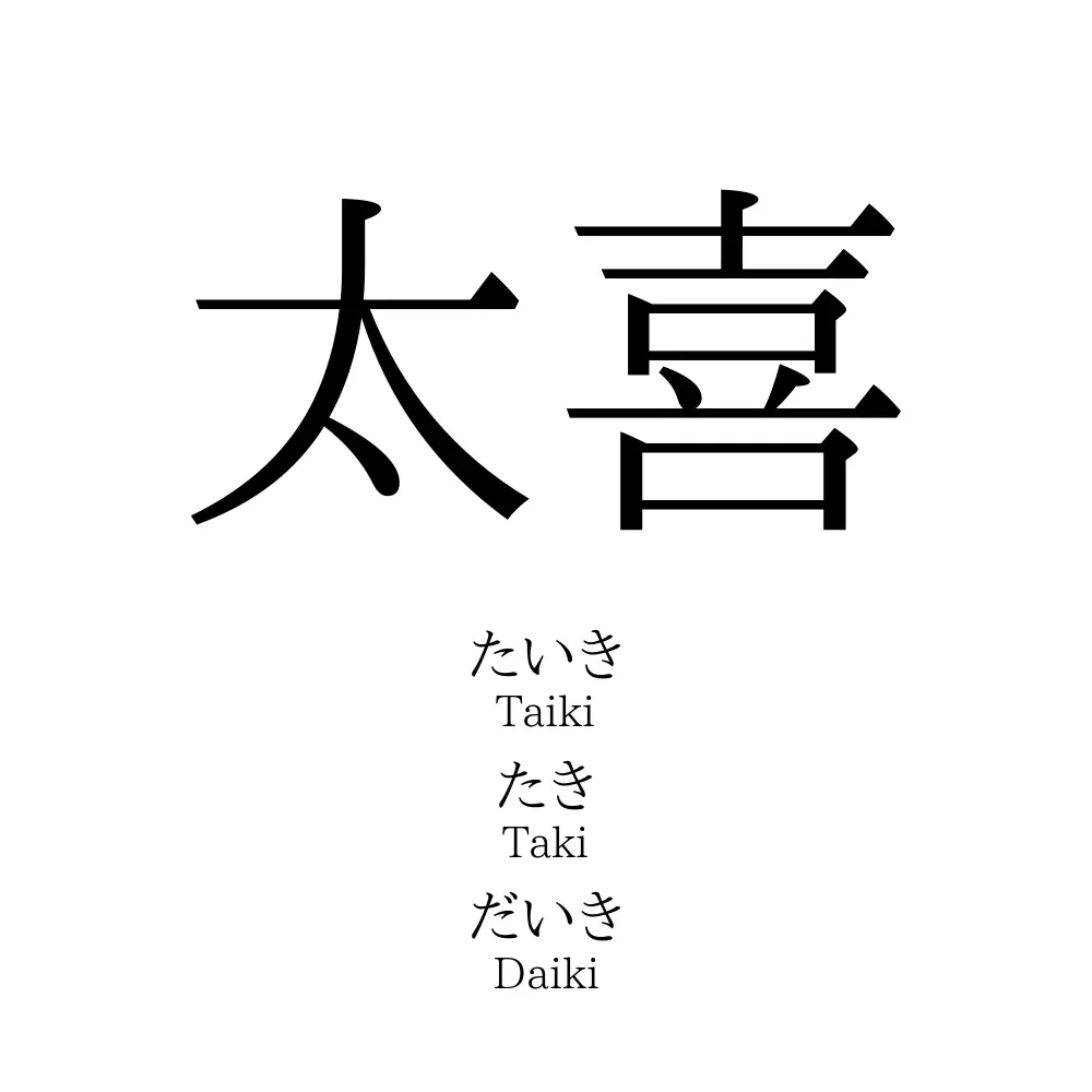 太喜