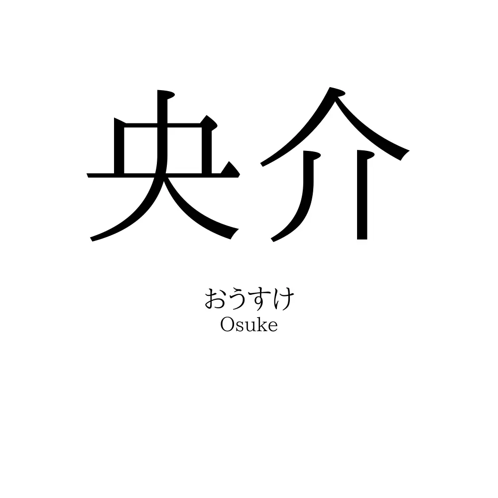 央介