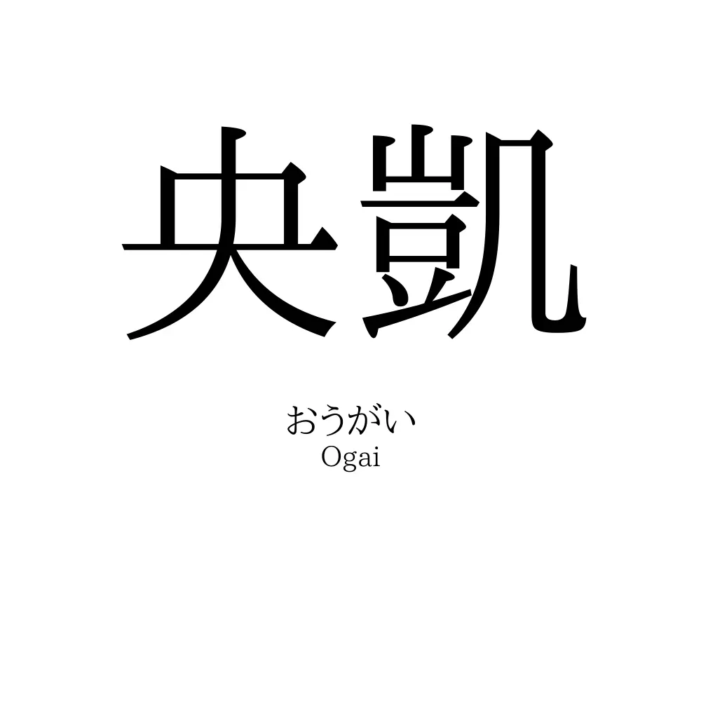 央凱