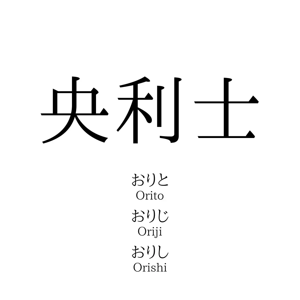 央利士