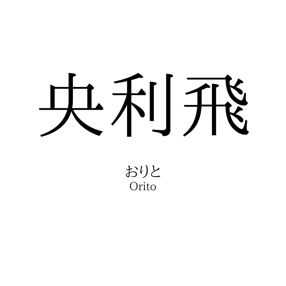 央利飛