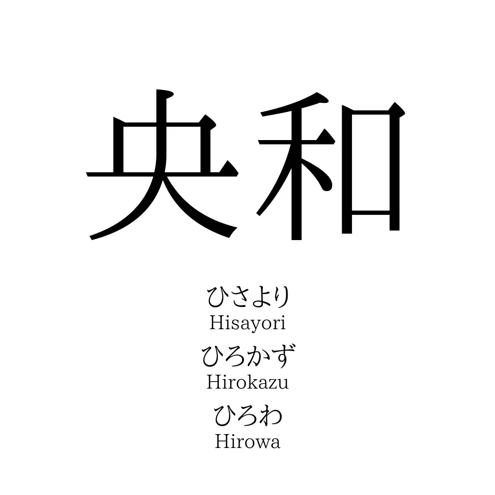 央和