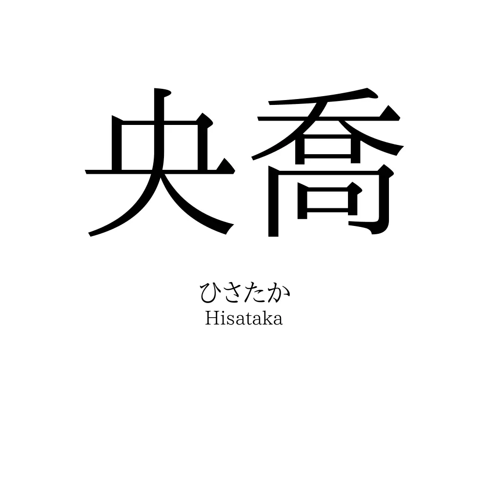 央喬