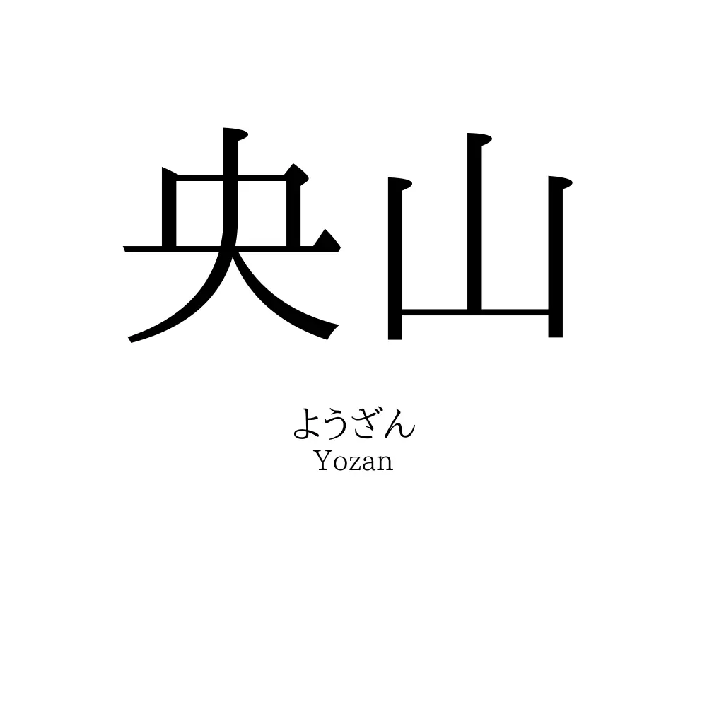 央山