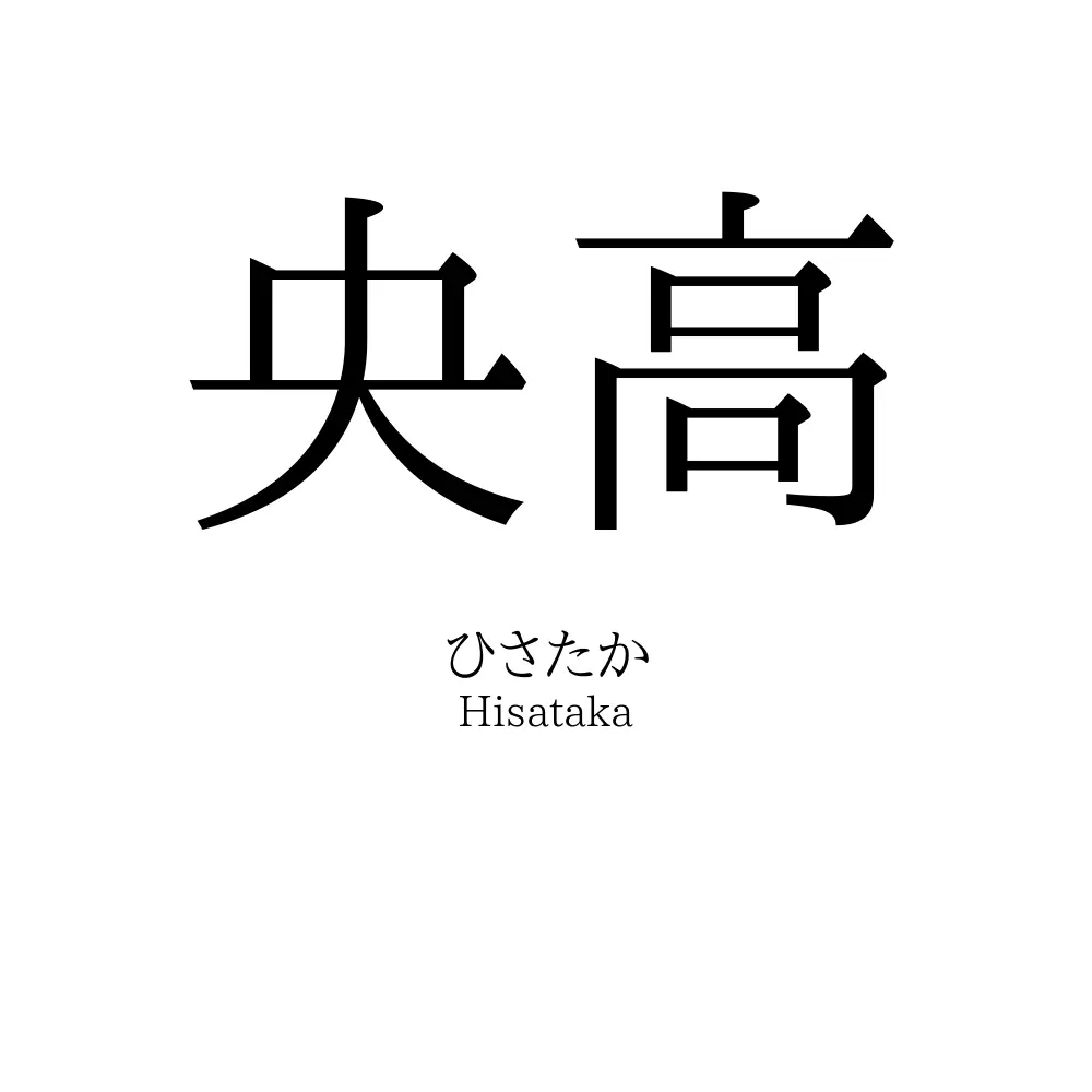 央高