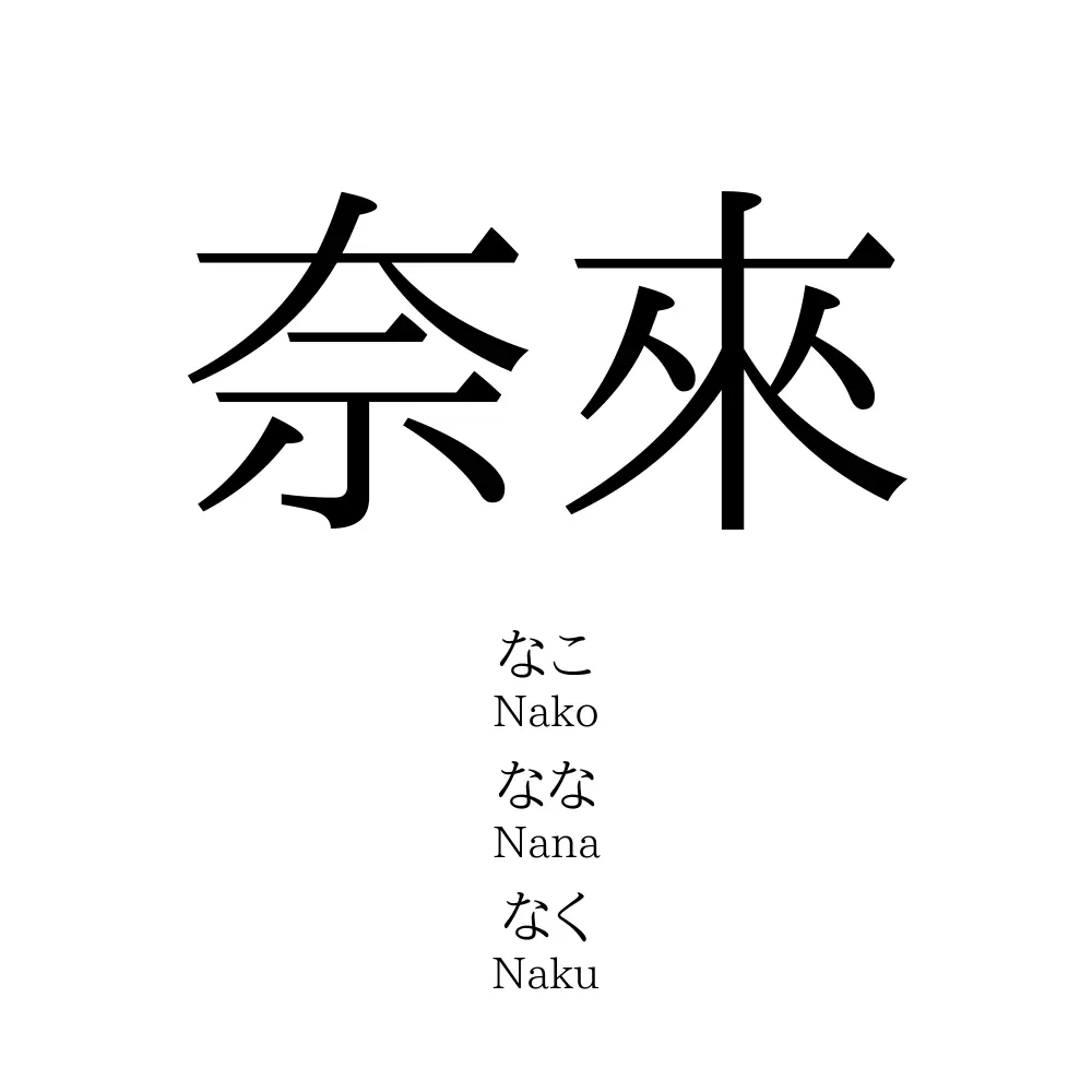 奈來