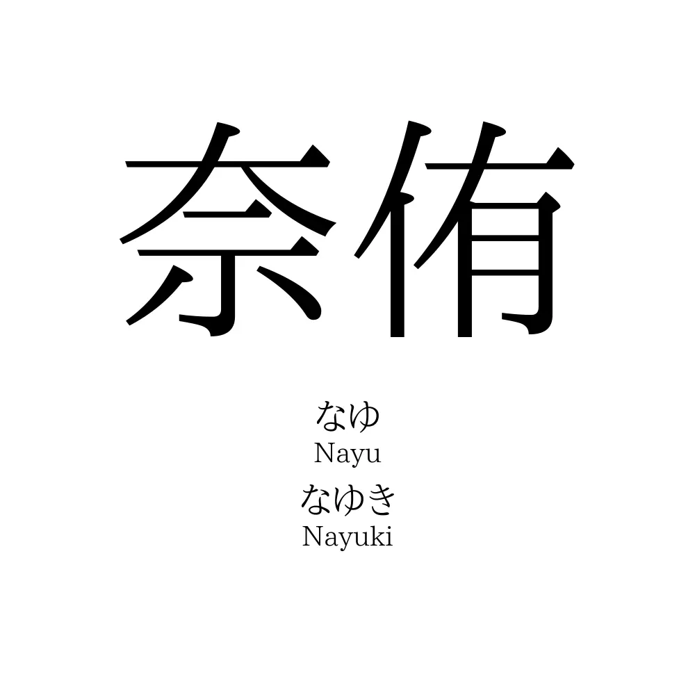 奈侑