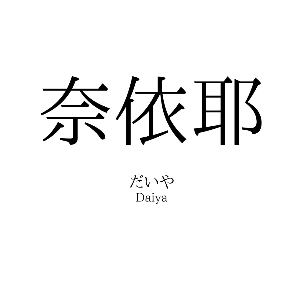 奈依耶