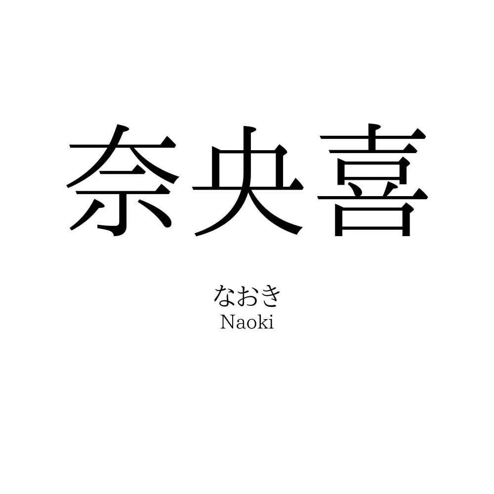 奈央喜
