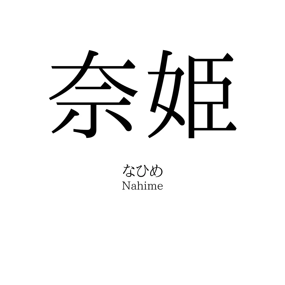奈姫