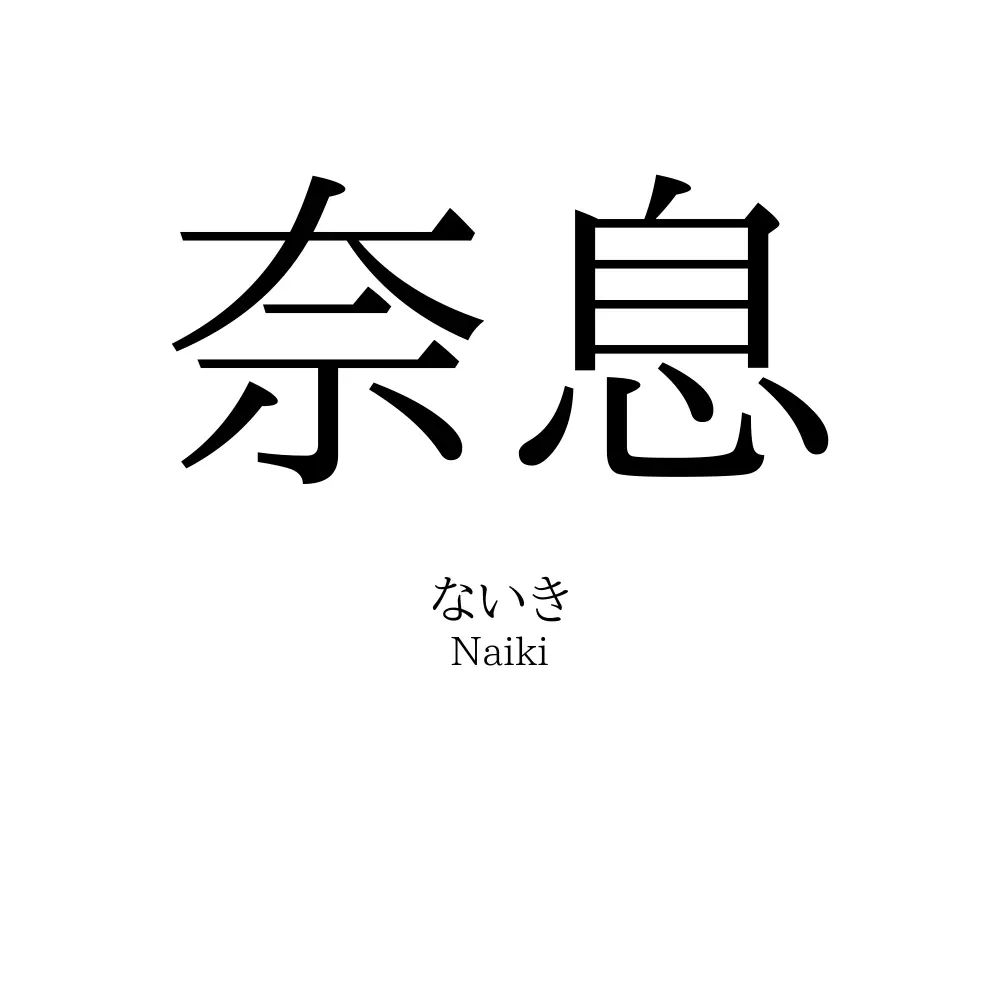 奈息