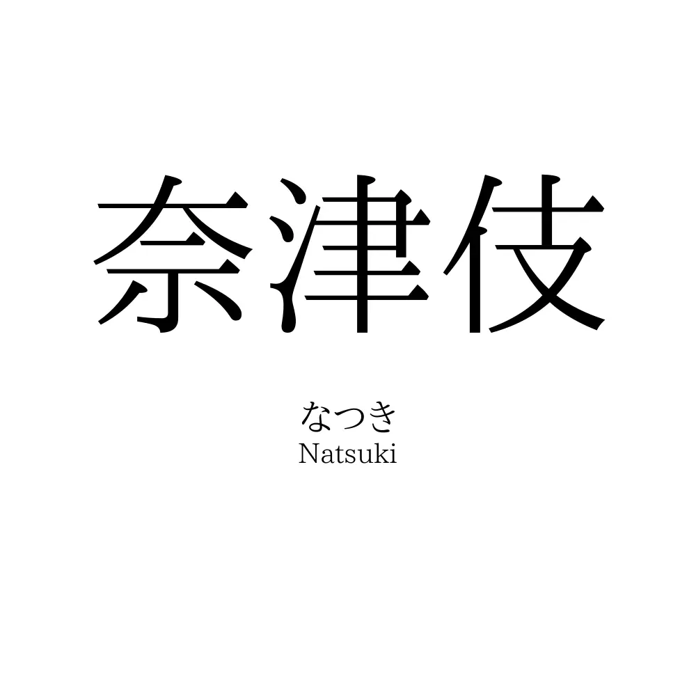 奈津伎