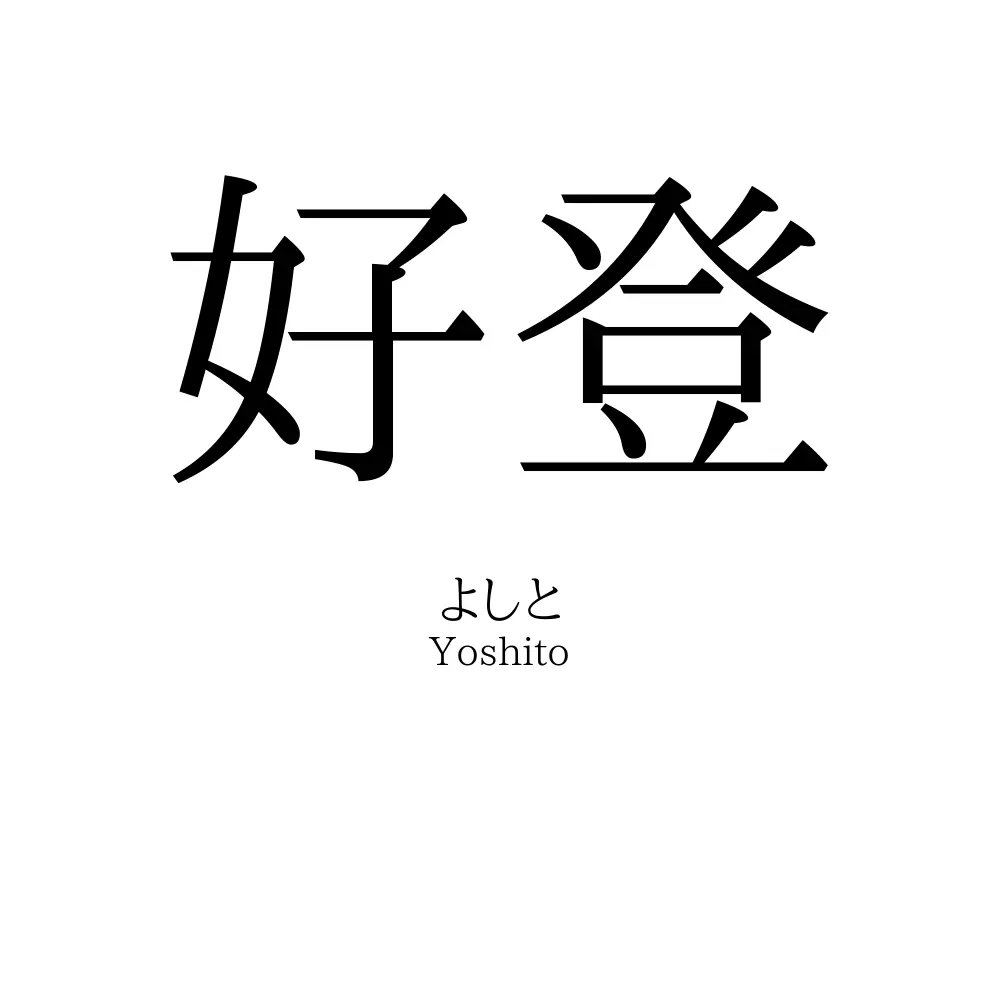 好登