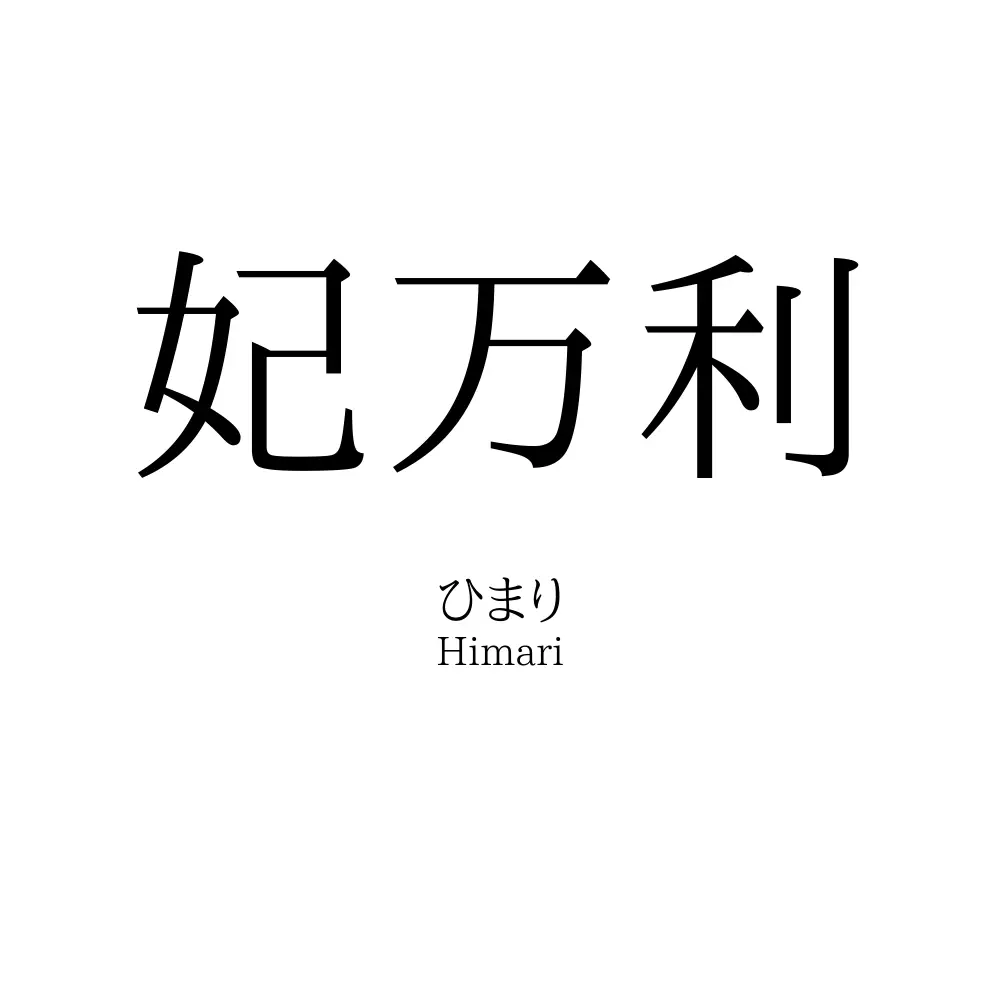 妃万利