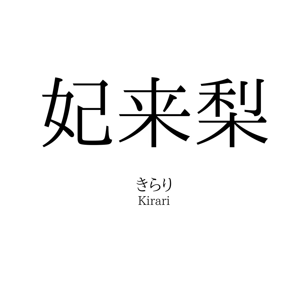 妃来梨