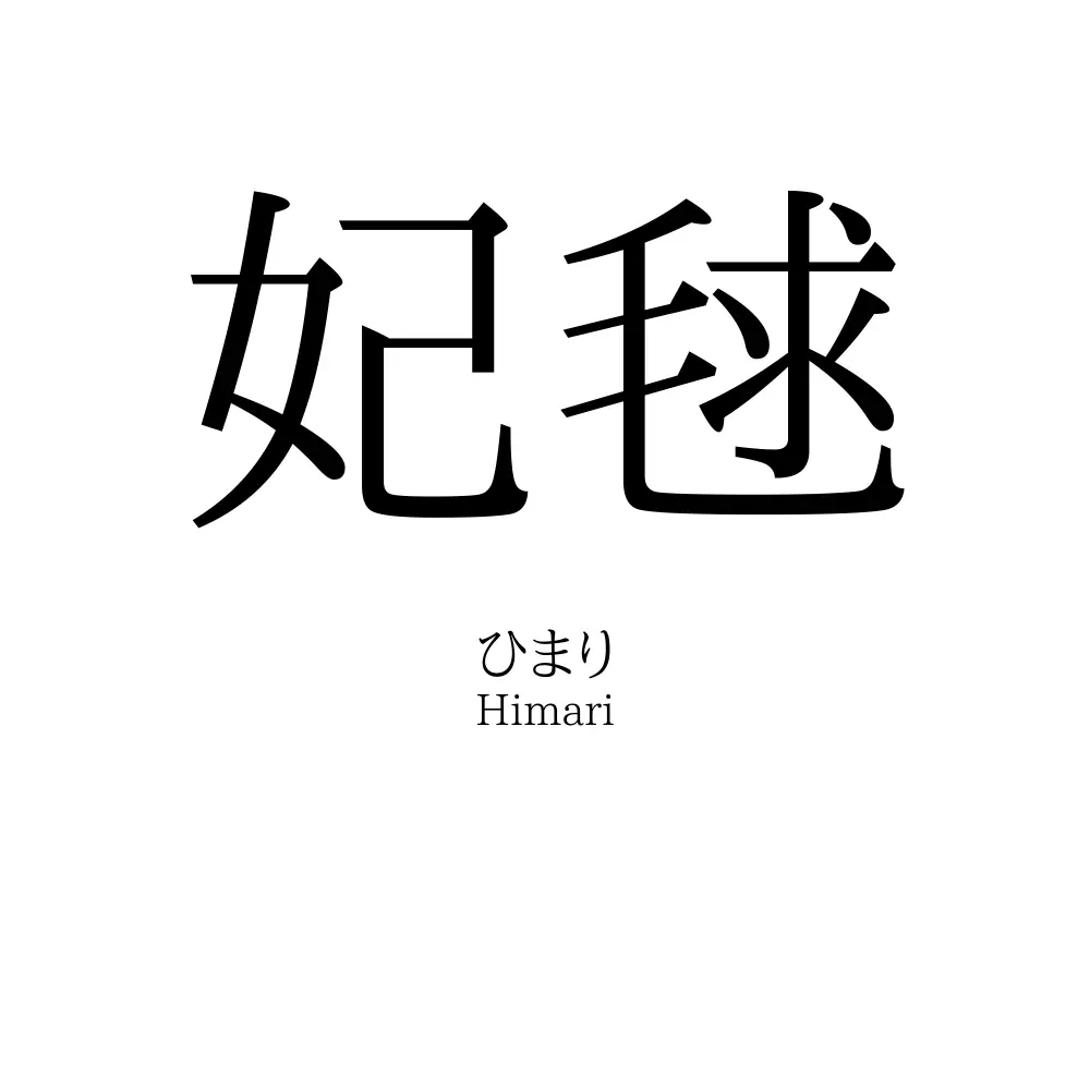 妃毬