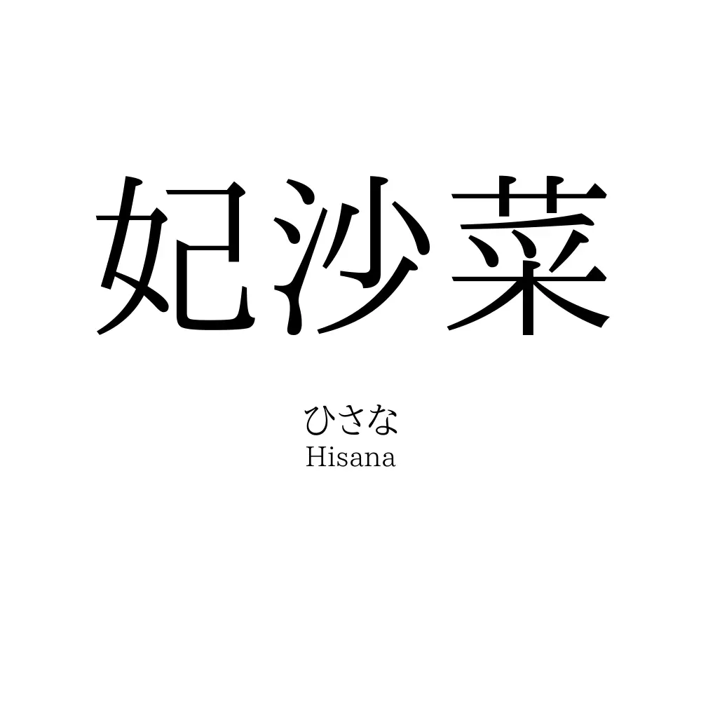 妃沙菜