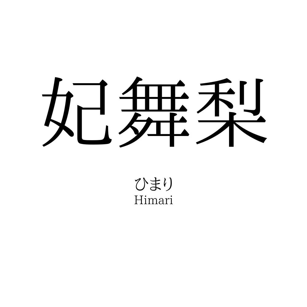 妃舞梨