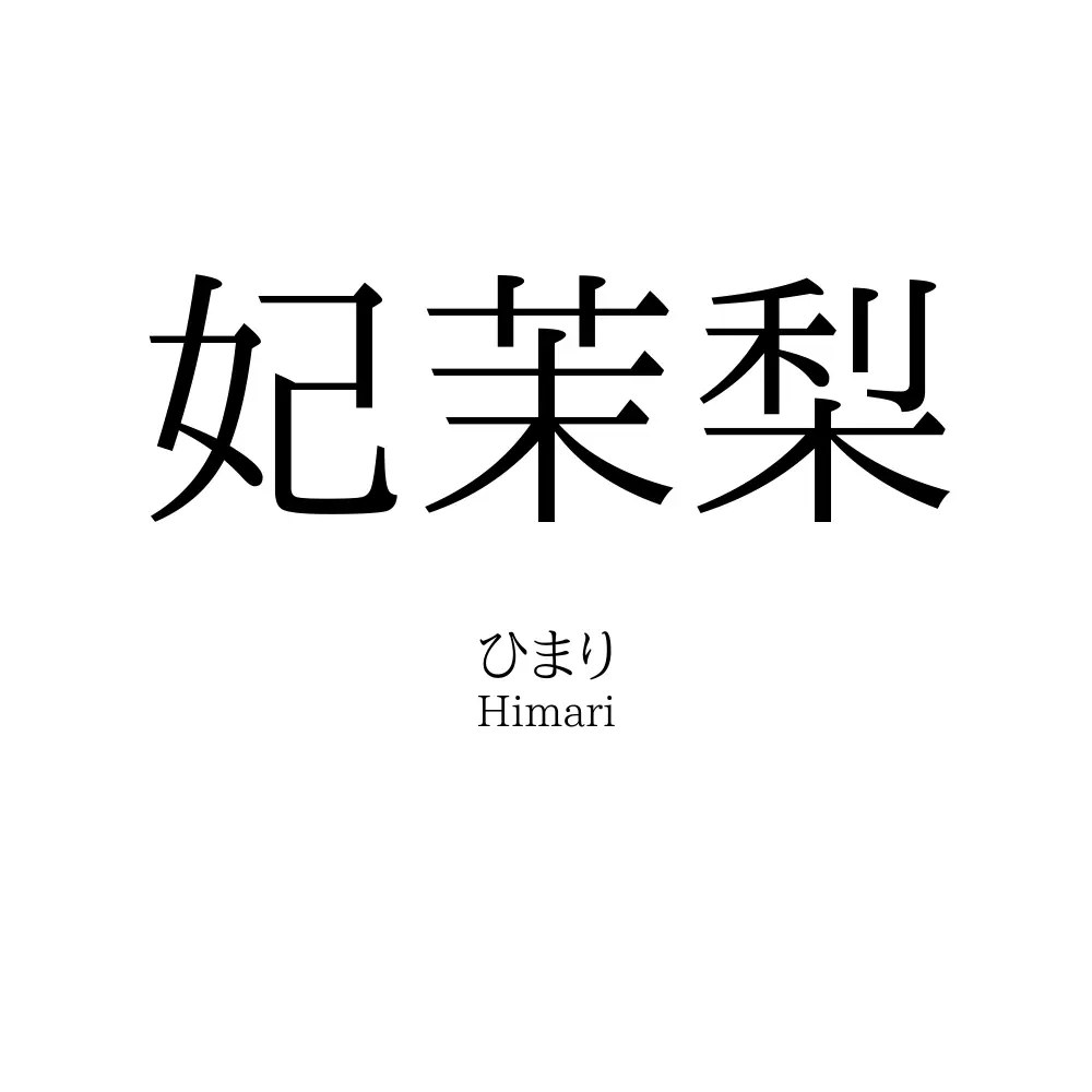 妃茉梨