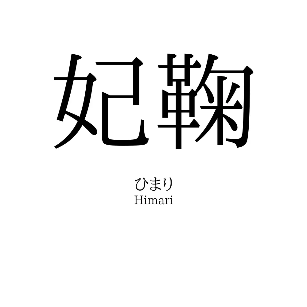妃鞠