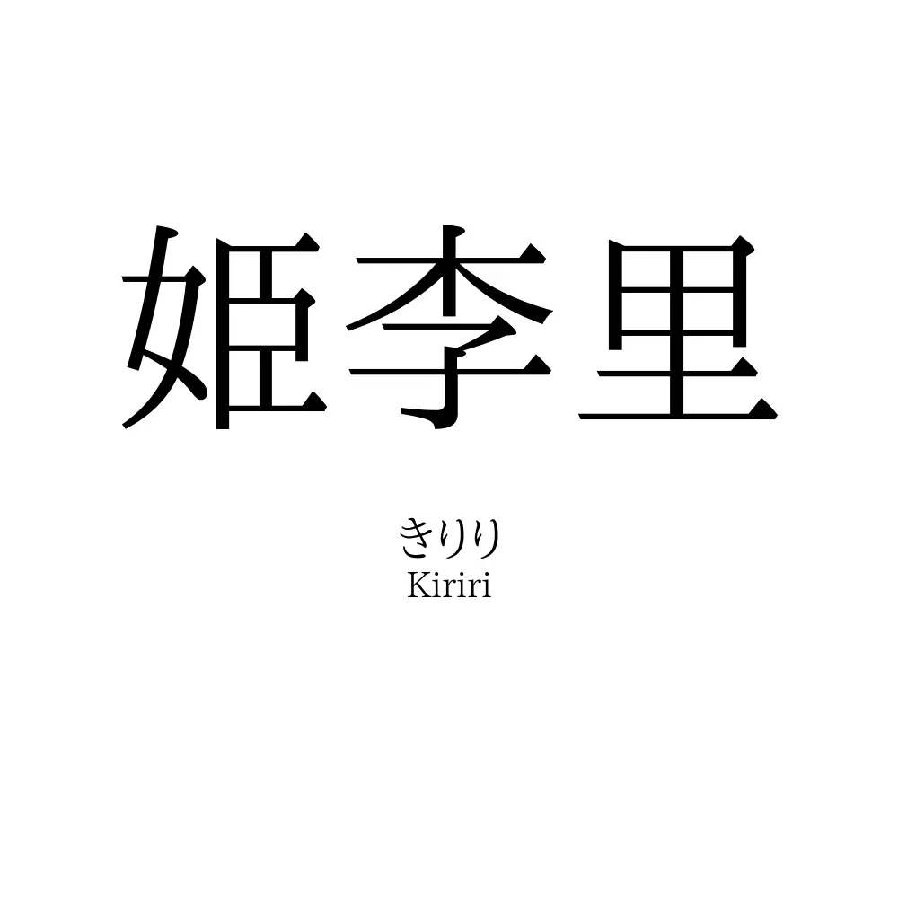 姫李里