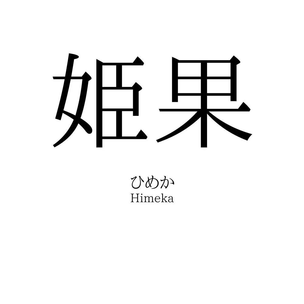 姫果