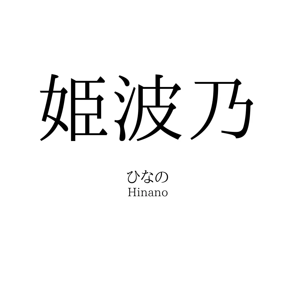 姫波乃