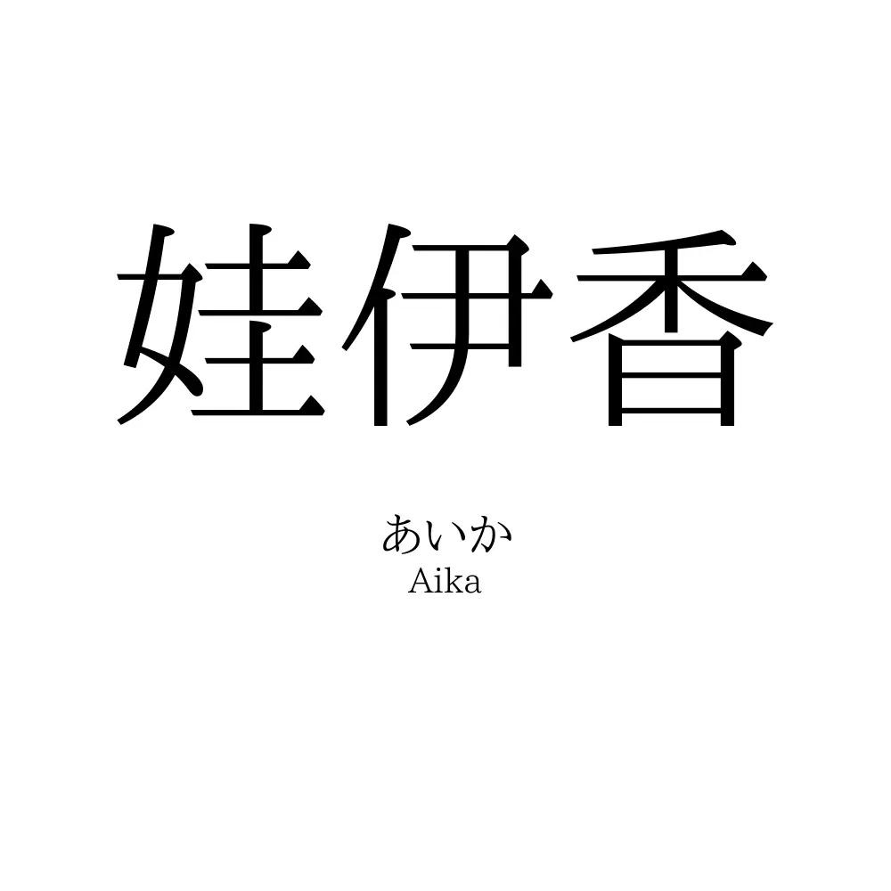 娃伊香