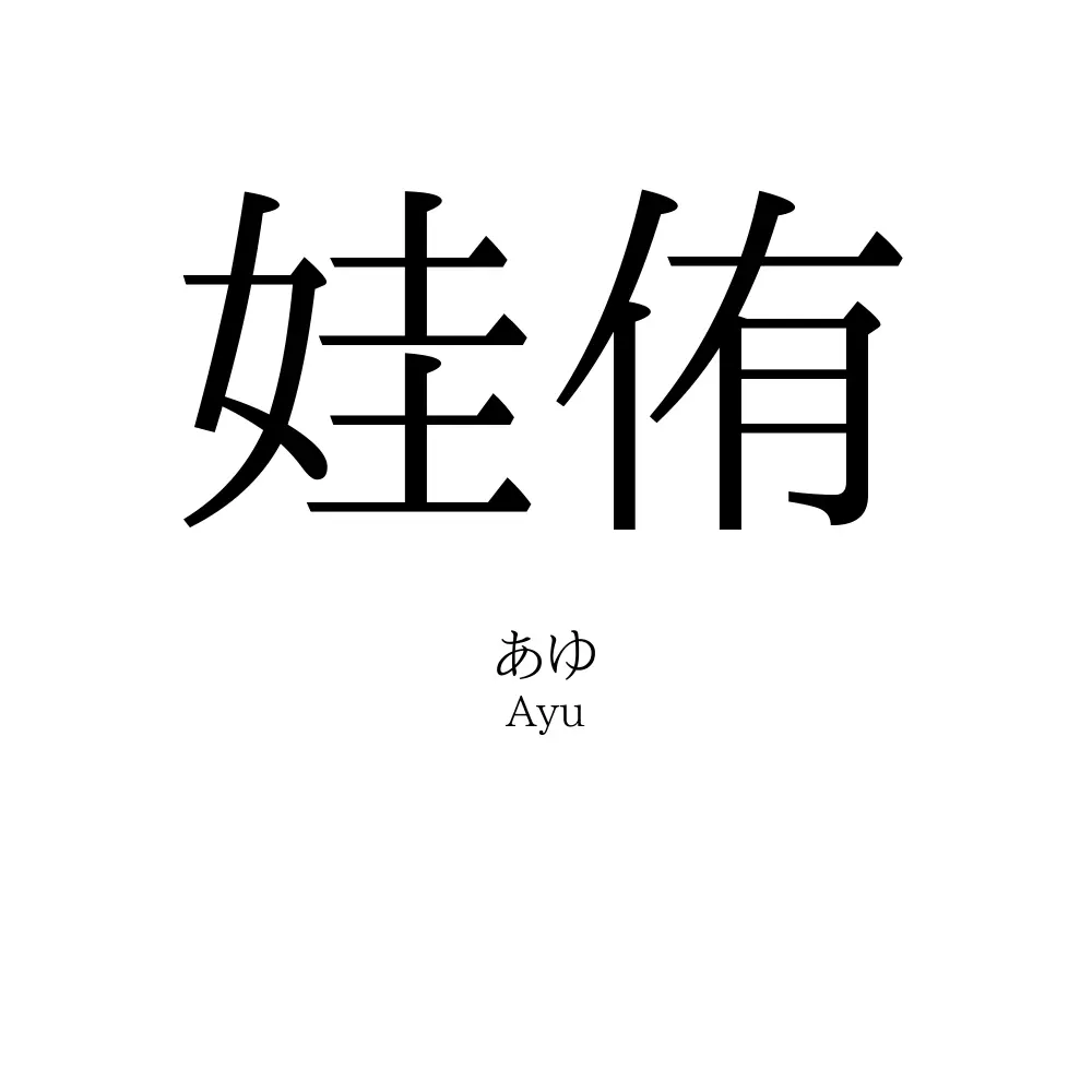 娃侑