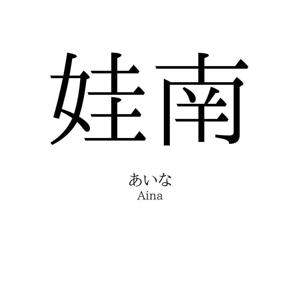 娃南