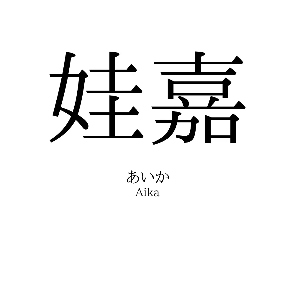 娃嘉