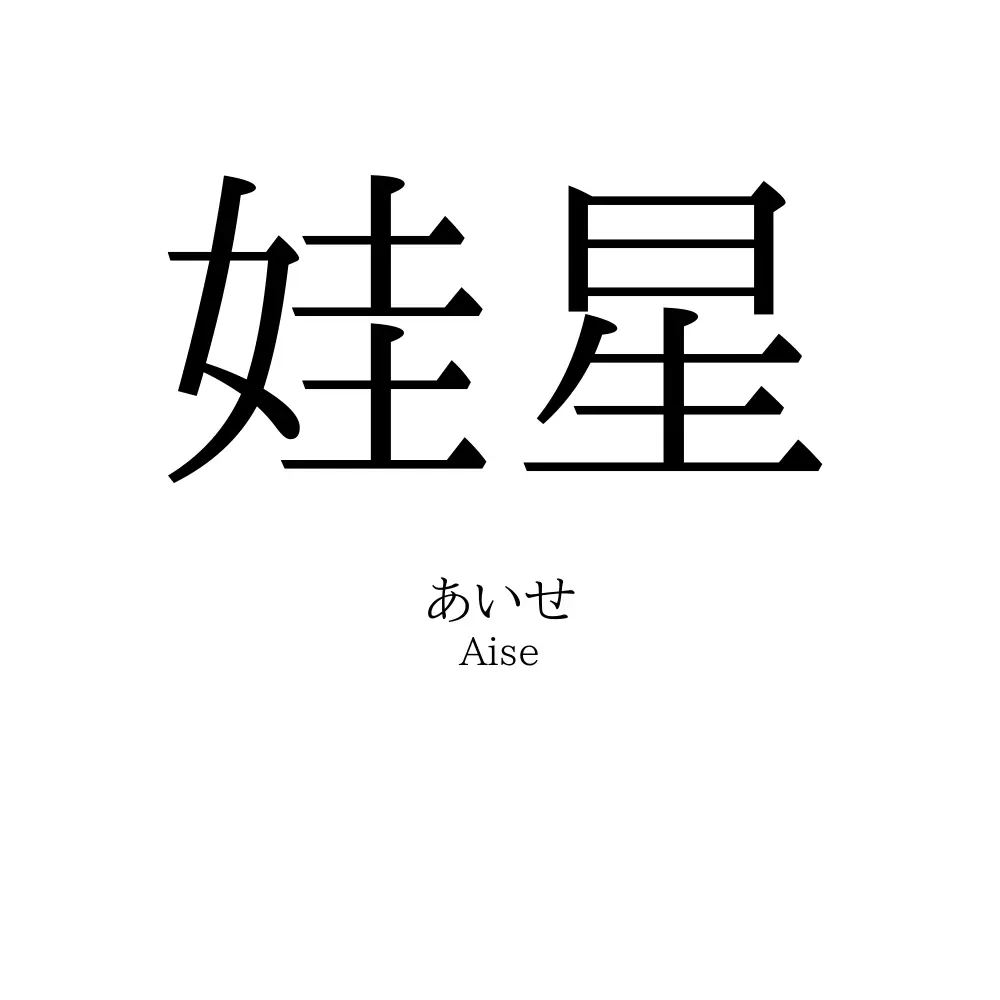 娃星
