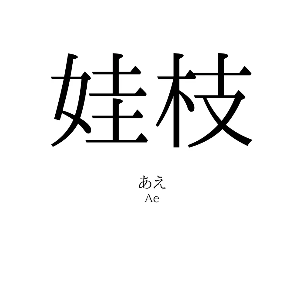 娃枝