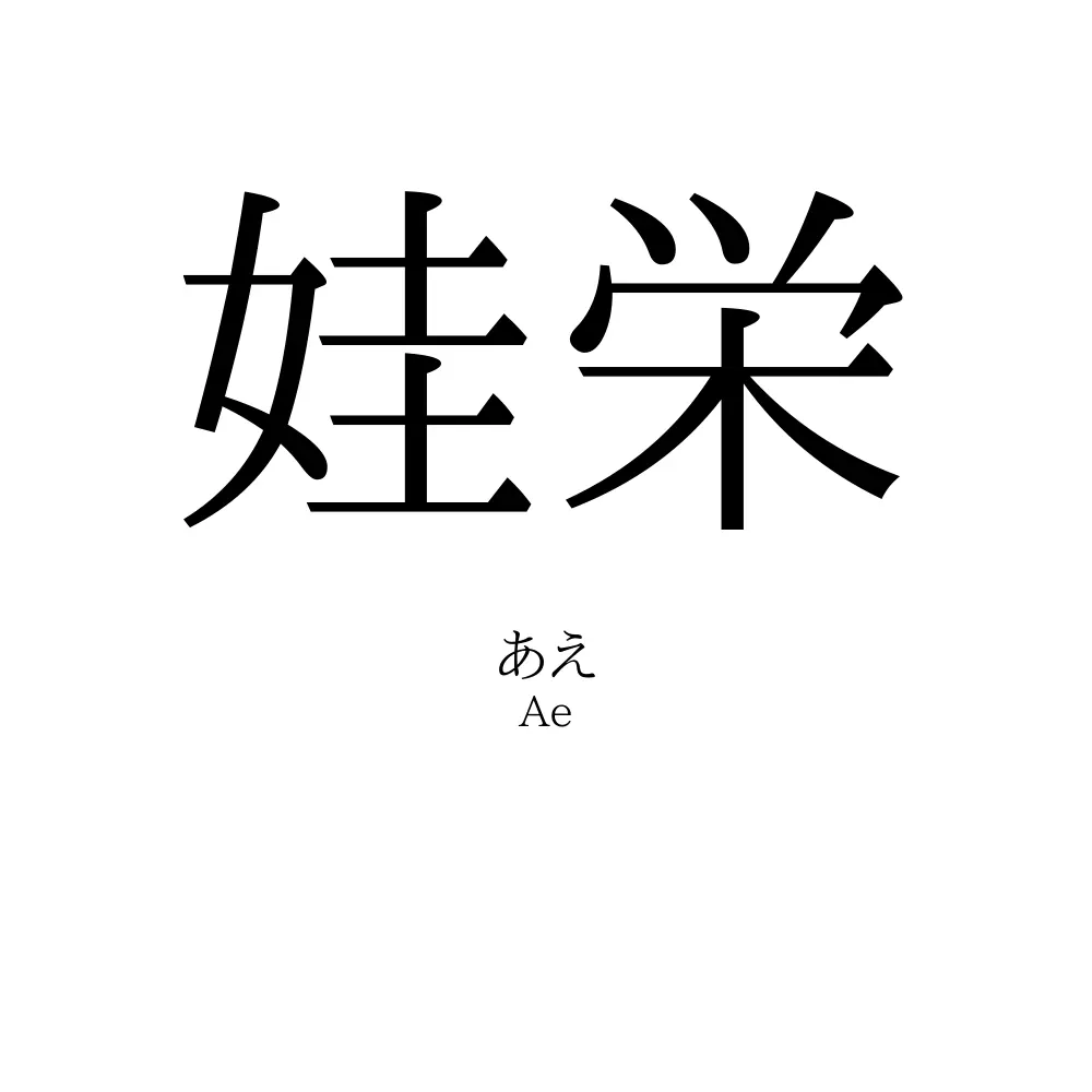 娃栄