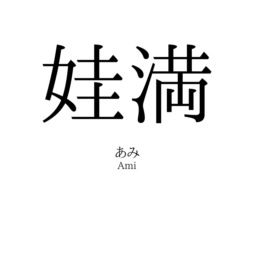 娃満