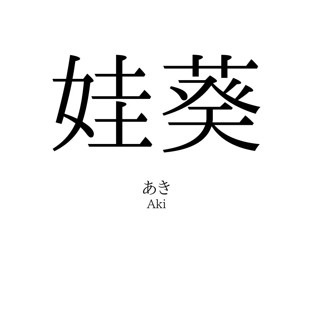 娃葵