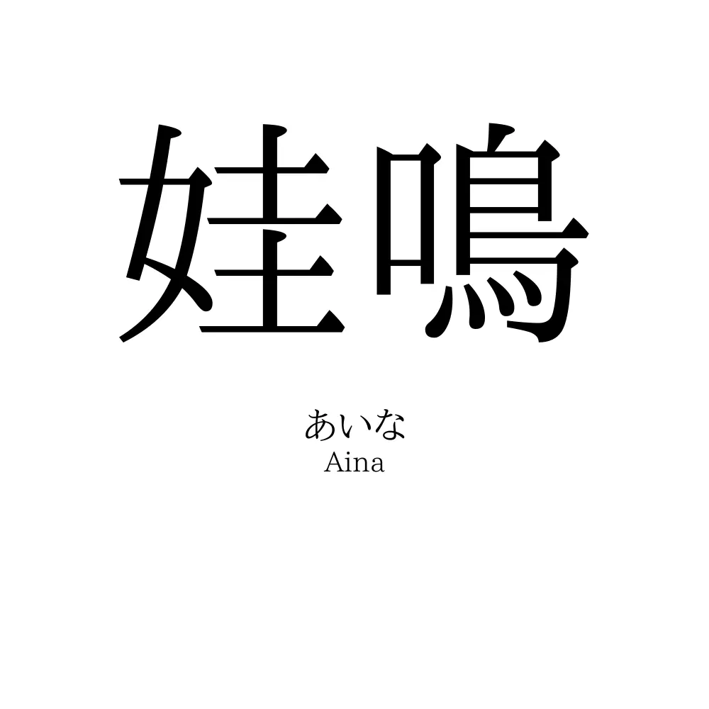 娃鳴