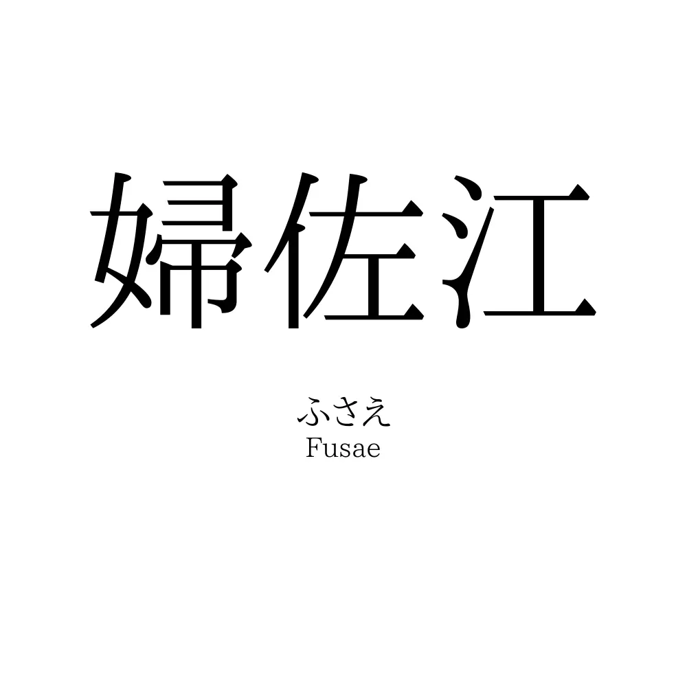 婦佐江