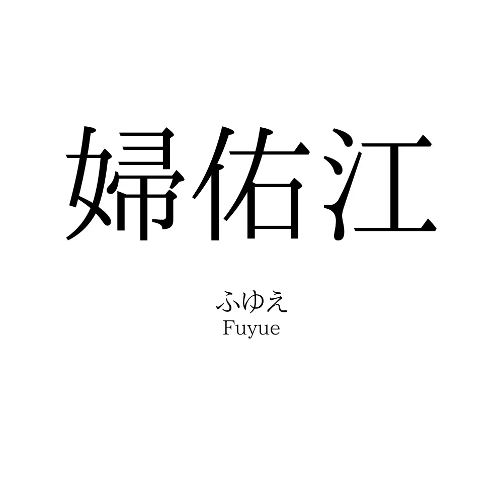 婦佑江