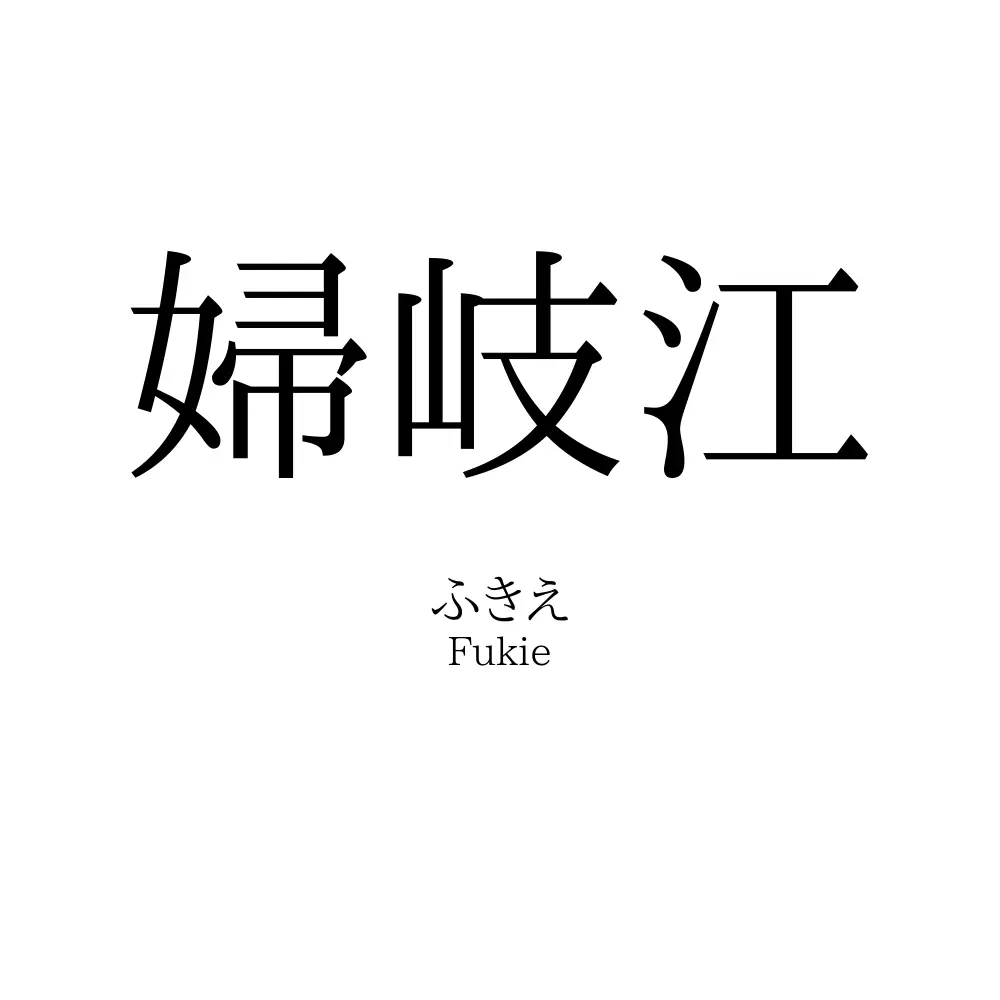 婦岐江