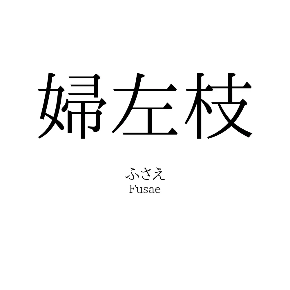 婦左枝
